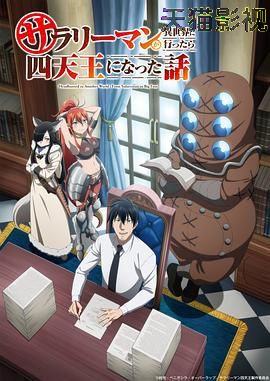 上班族去了异世界后成了四天王