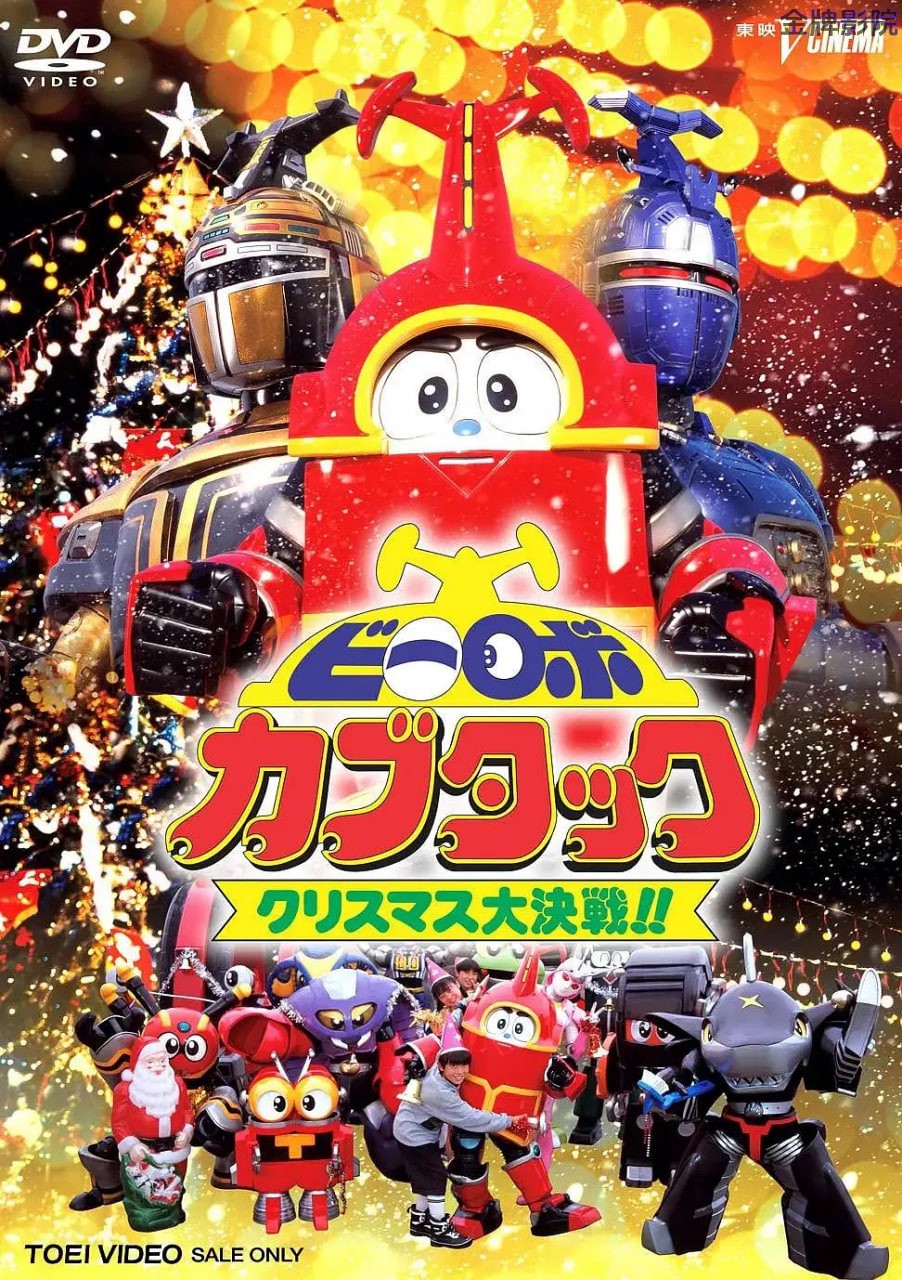 铁甲小宝剧场版:圣诞大作战
