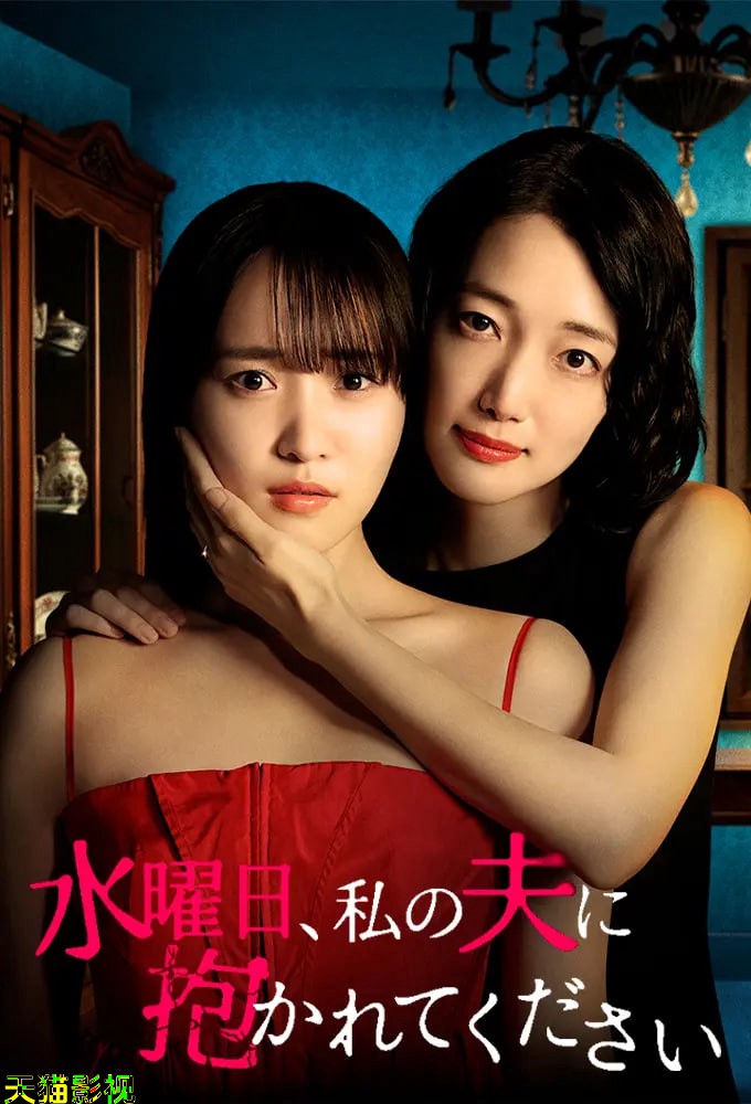 星期三，请让我丈夫拥抱你 水曜日