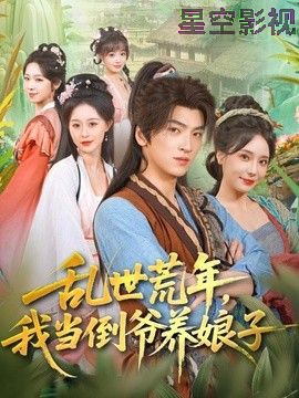 乱世荒年，我当倒爷养娘子
