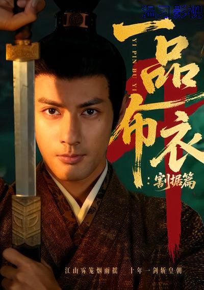 一品布衣4：割据篇