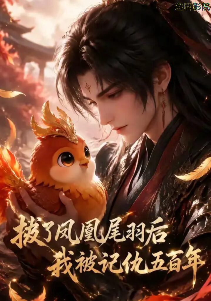 拔了凤凰尾羽后我被记仇五百年