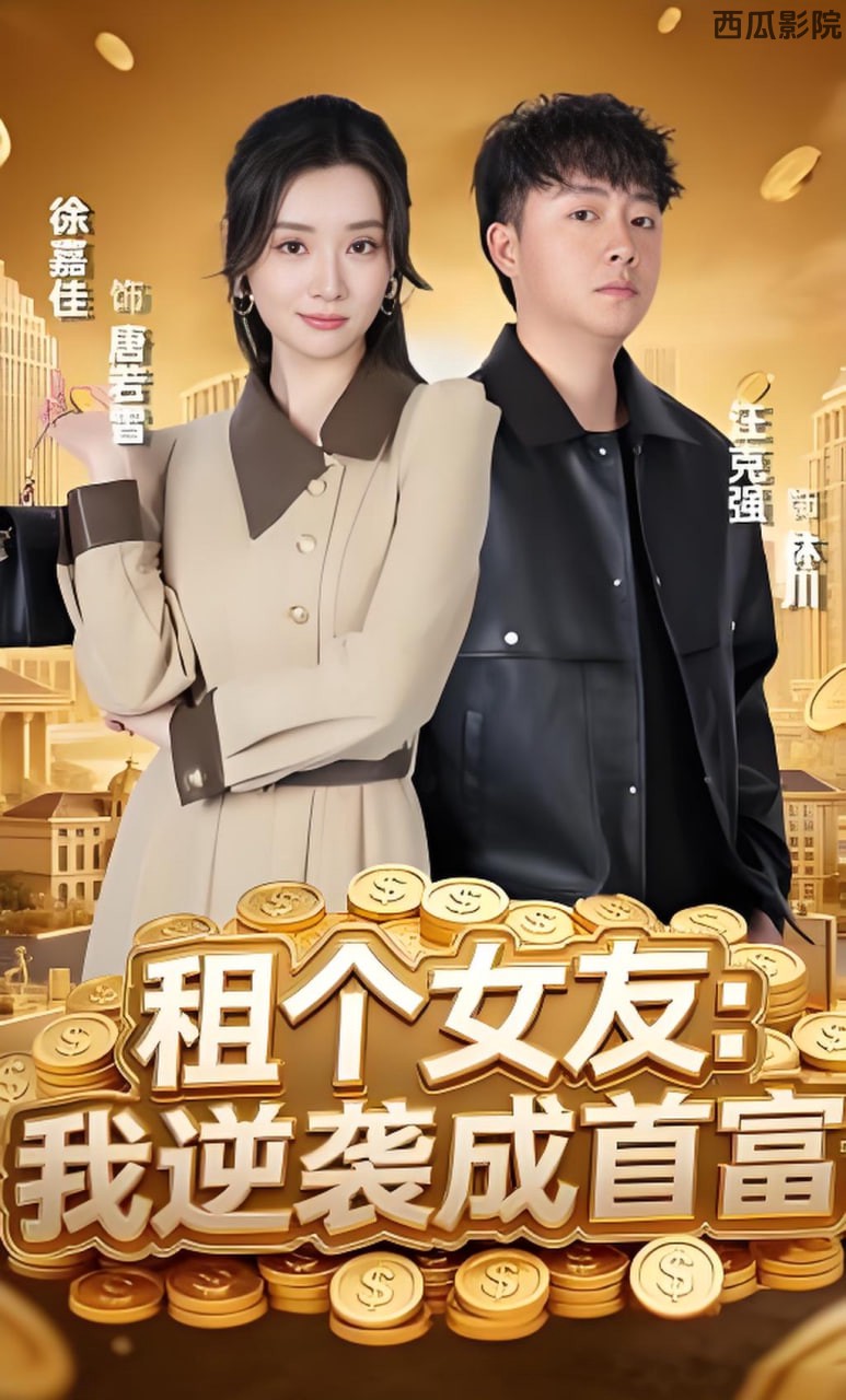 租个女友：我逆袭成首富