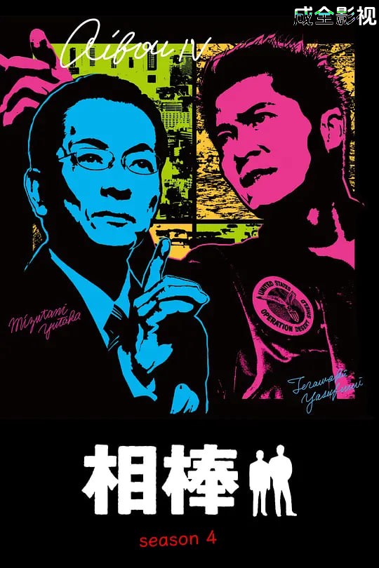 相棒 第4季