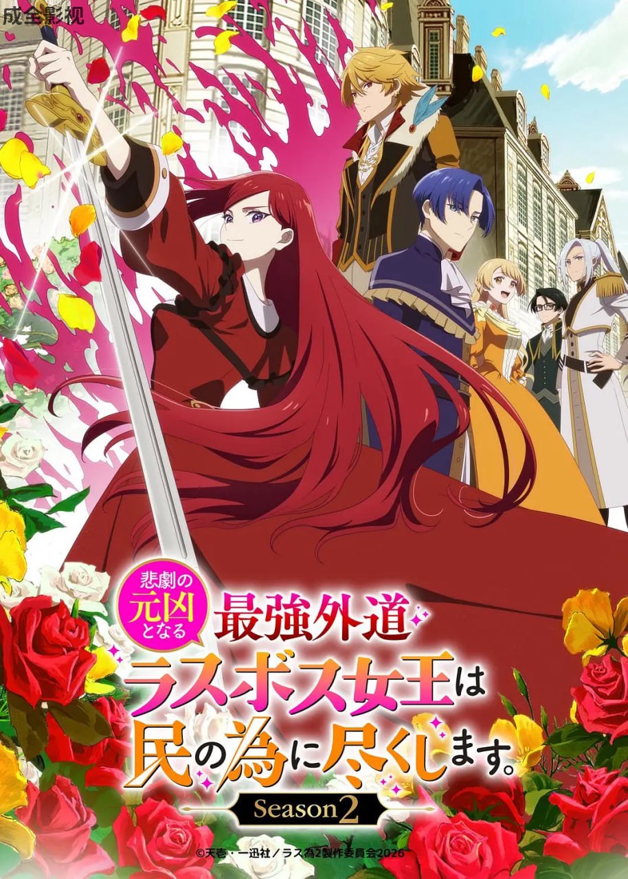 身为悲剧始作俑者的最强邪恶BOSS女王为民竭心尽力。 第二季
