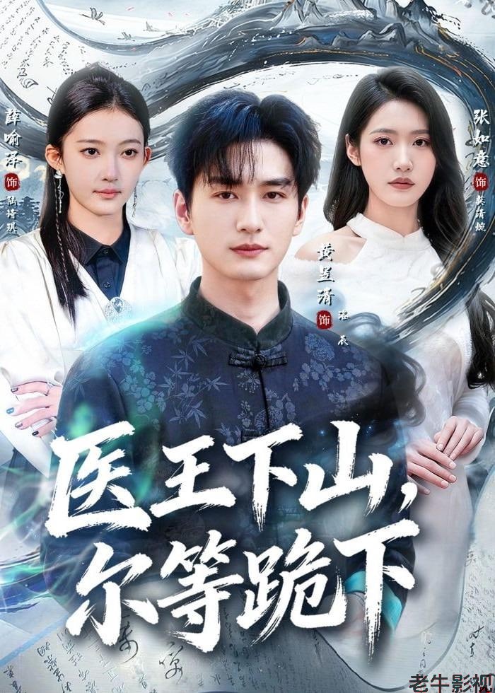 医王下山，尔等跪下