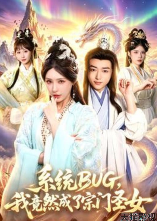 系统 BUG，我竟然成了宗门圣女