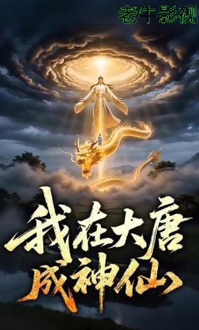 我在大唐成神仙