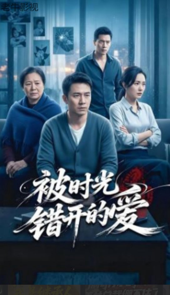 被时光错开的爱