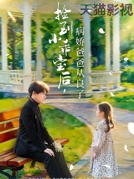捡到小乖宝后，病娇爸爸从良了