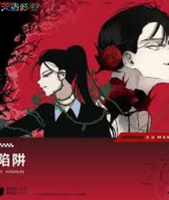 陷阱