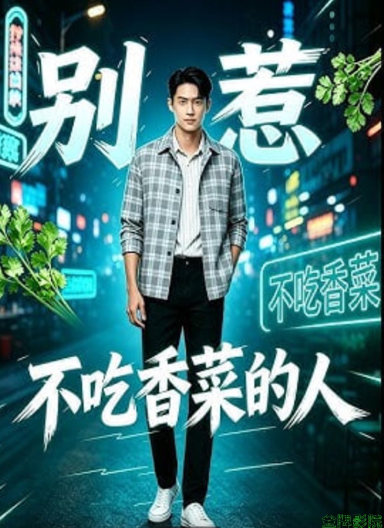 别惹不吃香菜的人