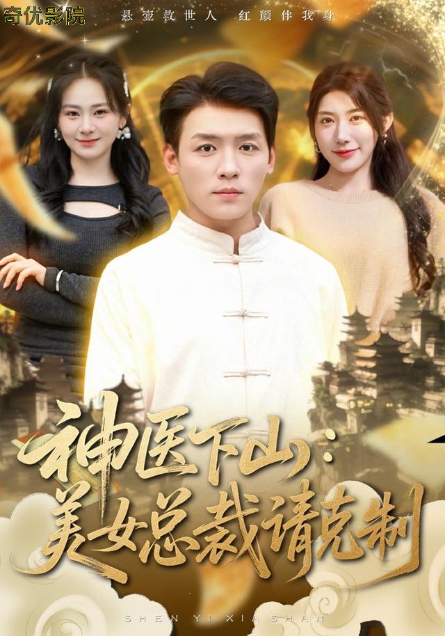 神医下山，美女总裁请克制