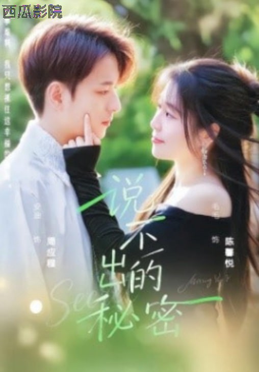 说不出的秘密
