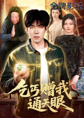 乞丐赠我通天眼