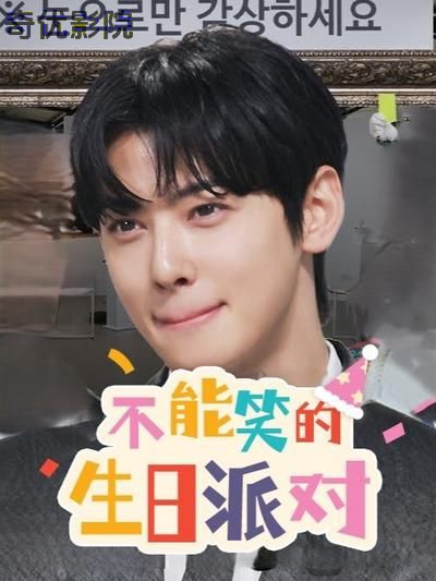 不能笑的生日派对