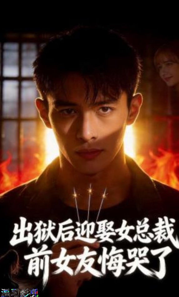 出狱后迎娶女总裁，前女友悔哭了
