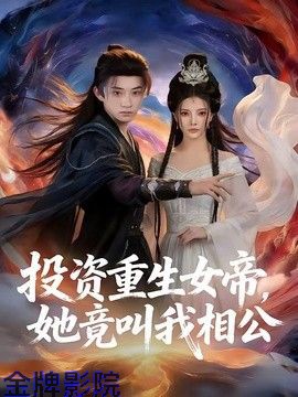 投资重生女帝，她竟叫我相公