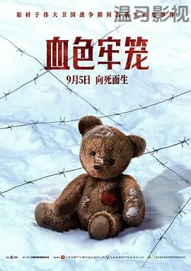 血色牢笼