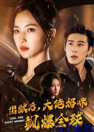 出狱后，妈咪飒爆全球