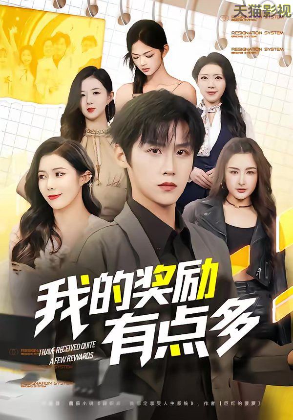 我的奖励有点多