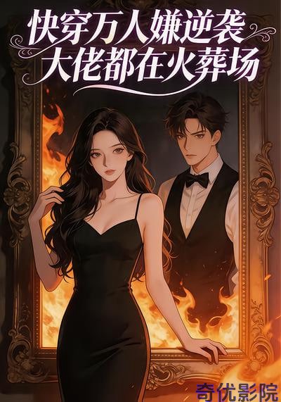 快穿万人嫌逆袭大佬都在火葬场