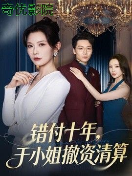 错付十年，于小姐撤资清算