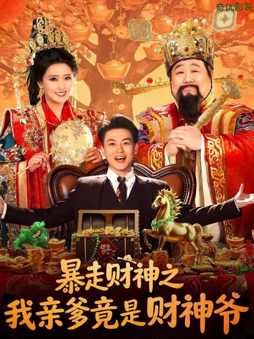 暴走财神之我亲爹竟是财神爷