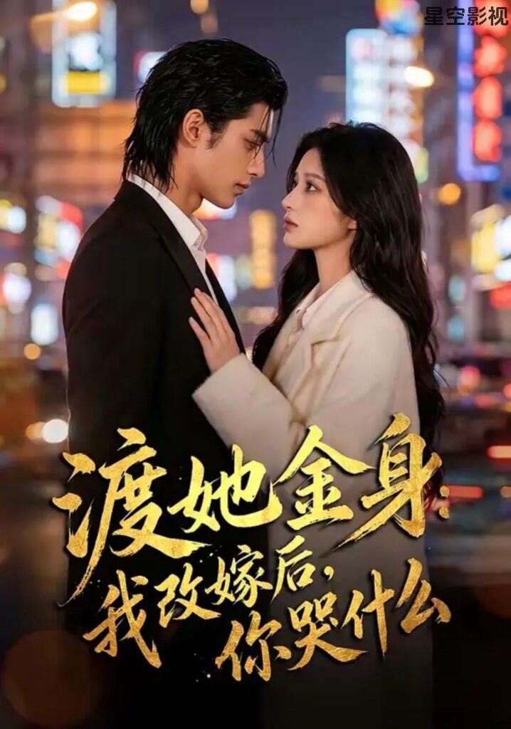 渡她金身：我改嫁后，你哭什么？