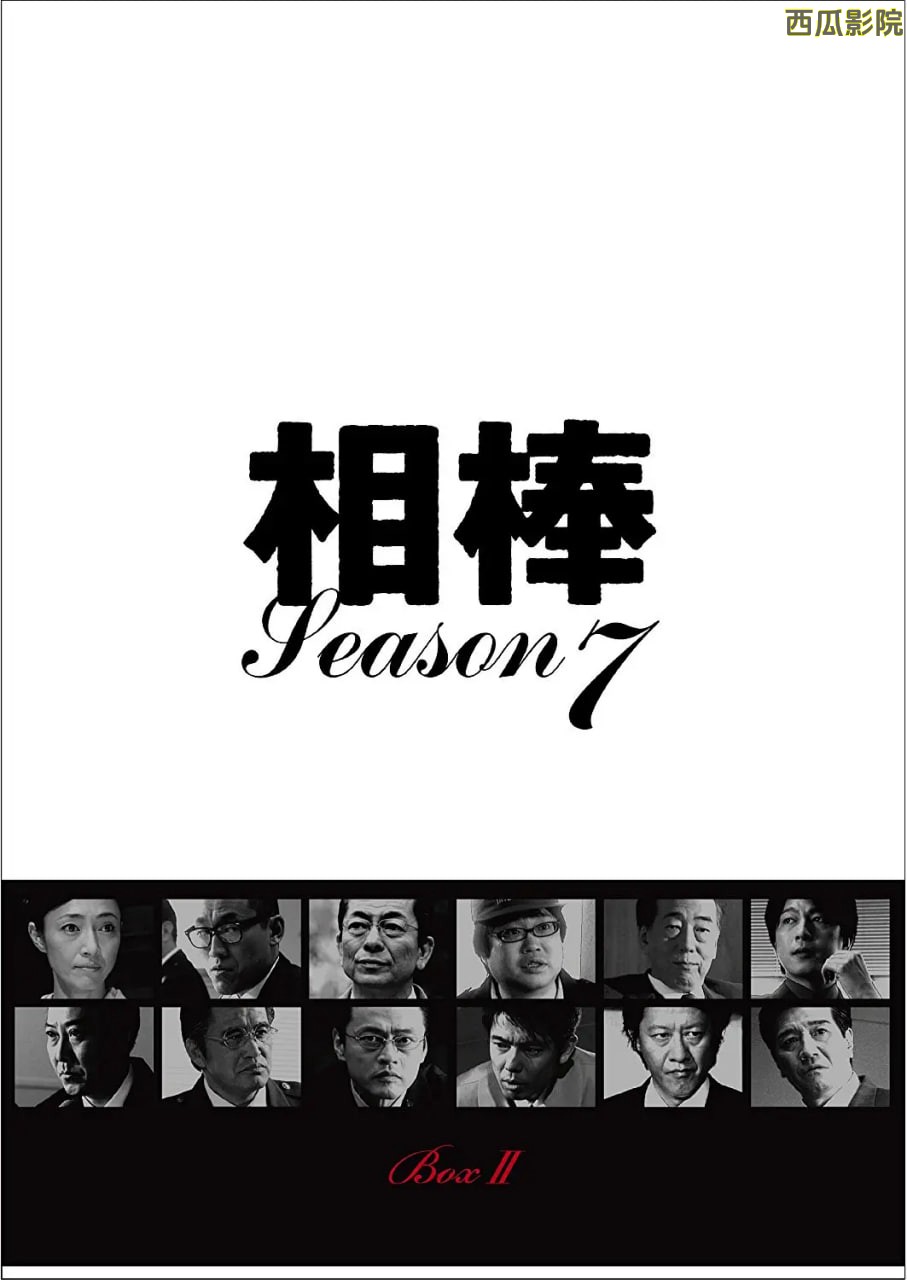 相棒 第7季