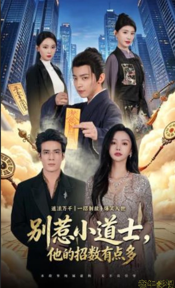 别惹小道士，他的招数有点多