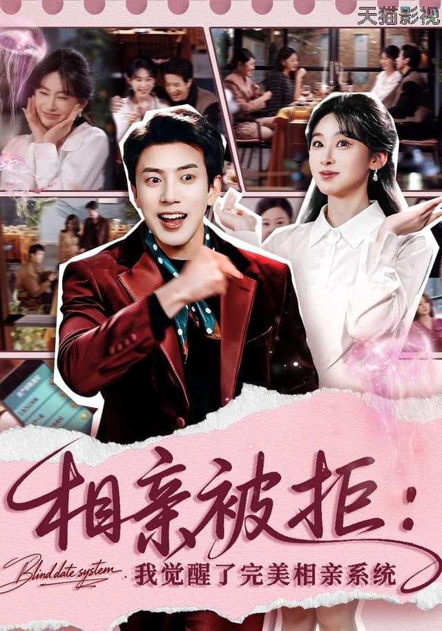 相亲被拒：我觉醒了完美相亲系统