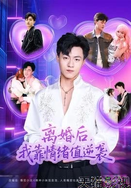 离婚后，我靠情绪值逆袭