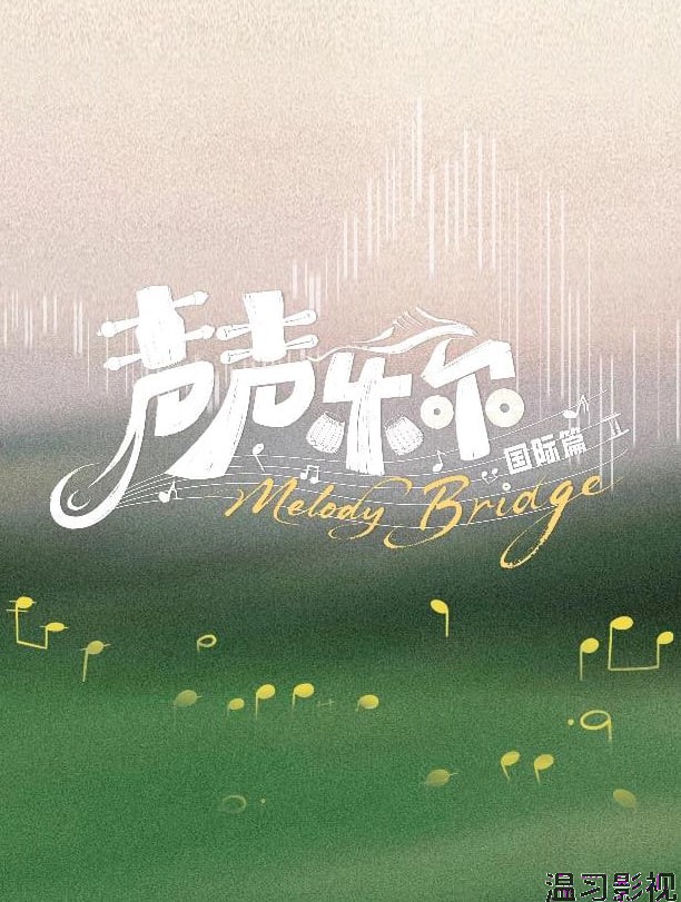 声声乐尔 国际篇