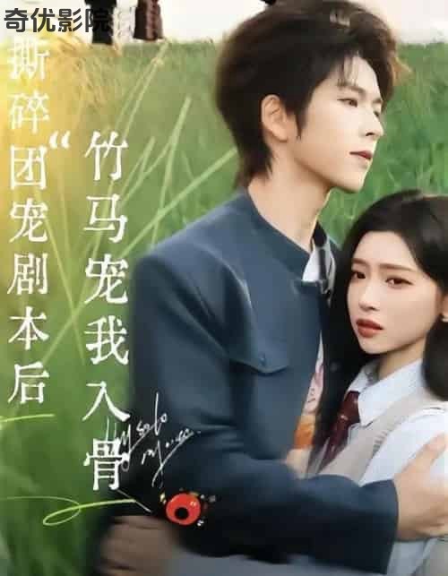 撕碎团宠剧本后，竹马宠我入骨