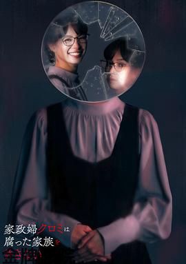 家政妇久留美不会原谅腐烂的家庭