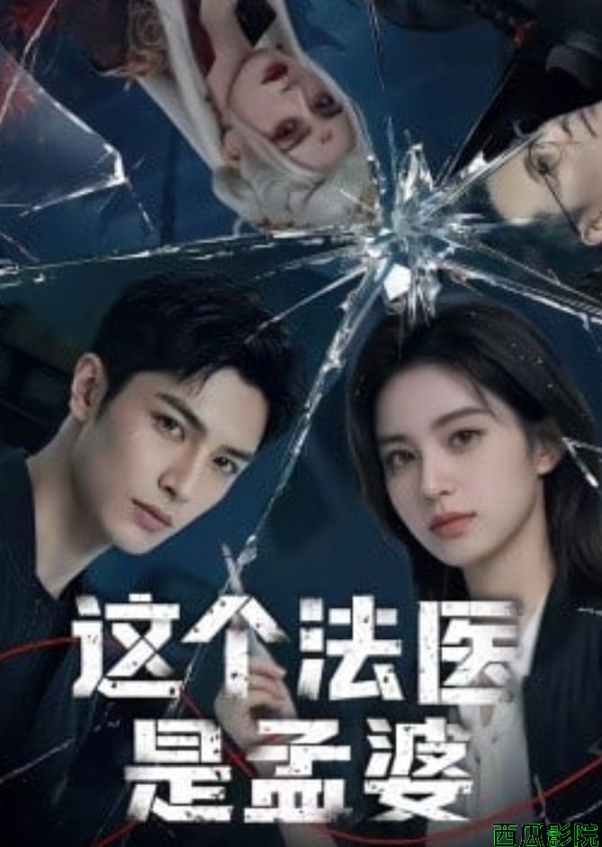 这个法医是孟婆