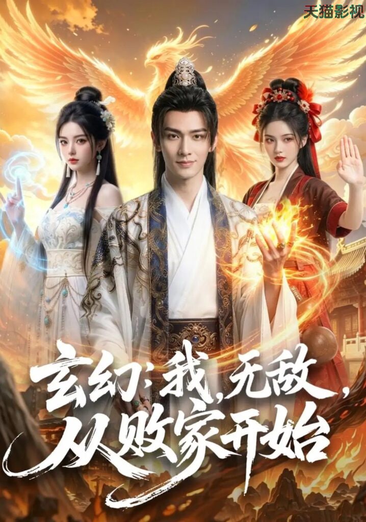 玄幻：我，无敌，从败家开始 （玄幻我无敌从败家开始）