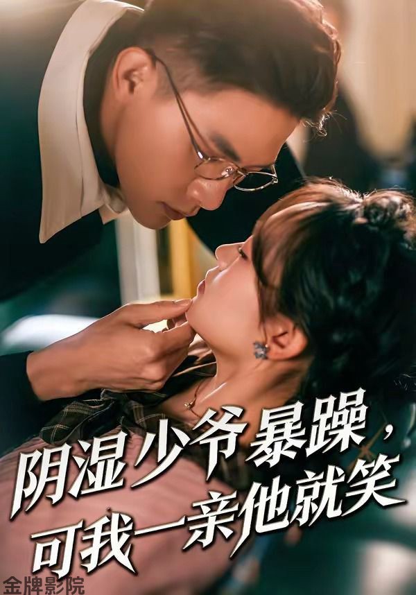 阴湿少爷暴躁，可我一亲他就笑（少爷暴躁，可我一亲他就笑）