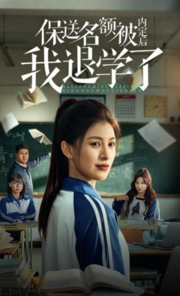 保送名额被内定后我退学了