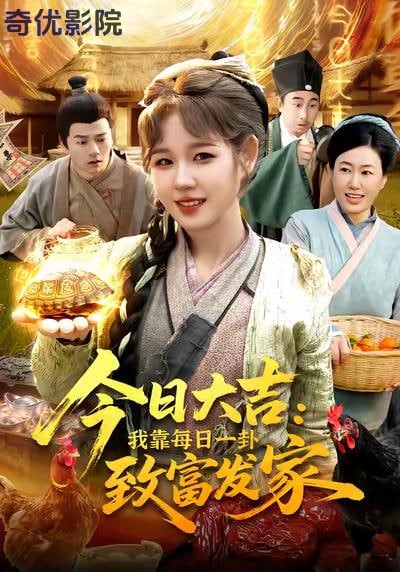 今日大吉我靠每日一卦致富发家