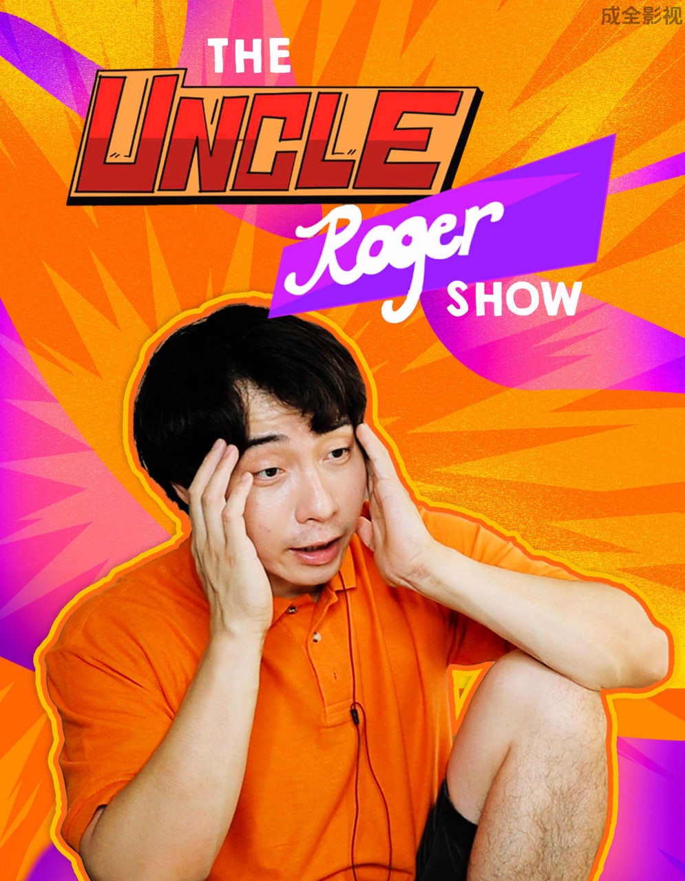 罗杰叔叔秀 第一季