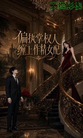 偏执掌权人缠上作精女配