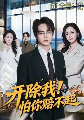 开除我！怕你赔不起
