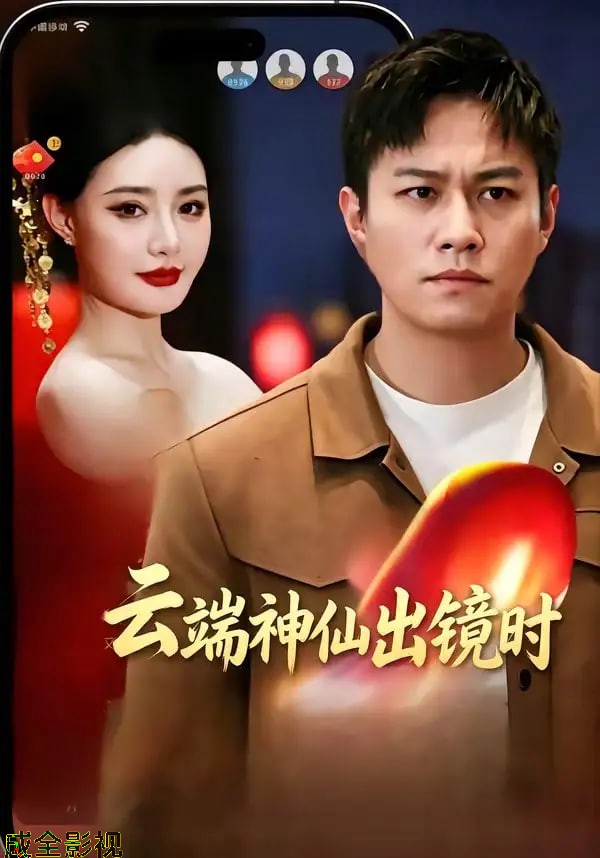 云端神仙出镜时