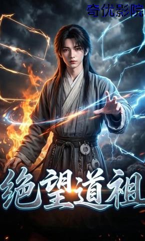 绝望道祖