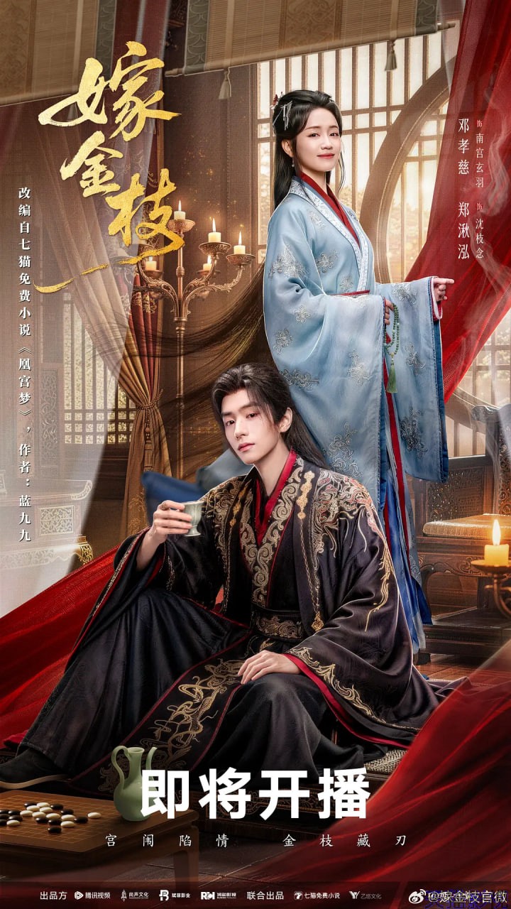 嫁金枝