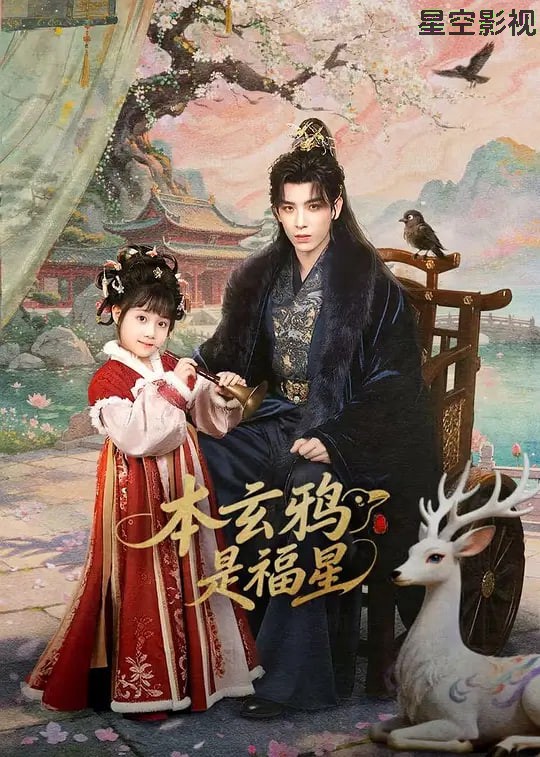 本玄鸦是福星