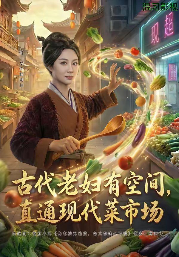 古代老妇有空间，直通现代菜市场