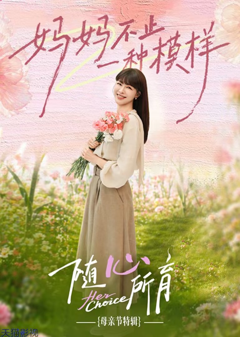 ​随心所育：母亲节篇​